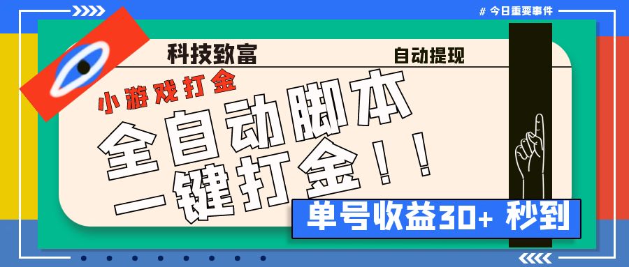 最新田园小游戏协议全自动打金项目，单号收益30+【协议脚本+使用教程】-启航188资源站