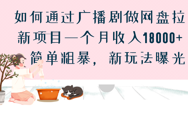 如何通过广播剧做网盘拉新项目一个月收入18000+，简单粗暴，新玩法曝光-启航188资源站