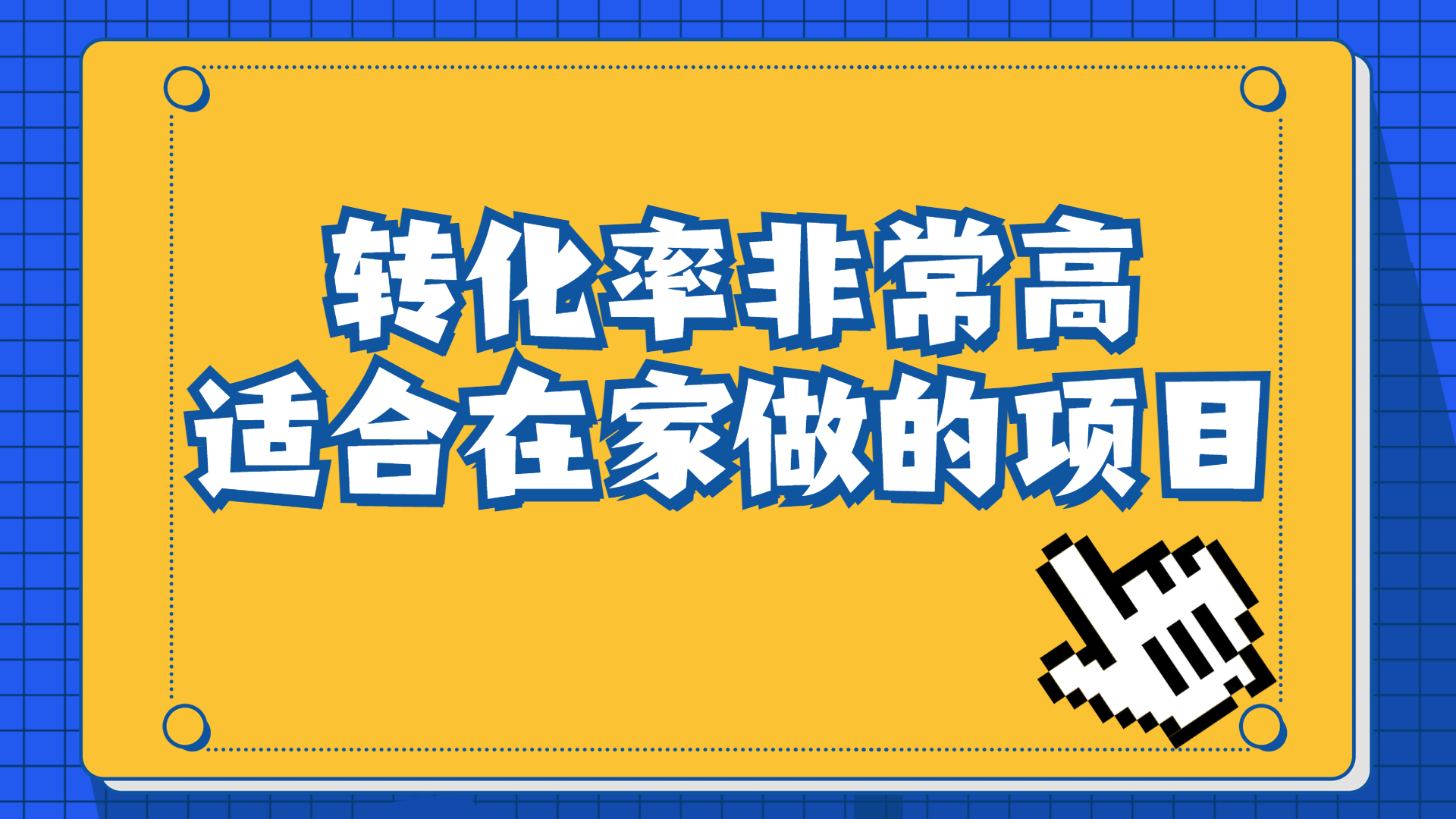 一单49.9，冷门暴利，转化率奇高的项目，日入1000+一部手机可操作-启航188资源站