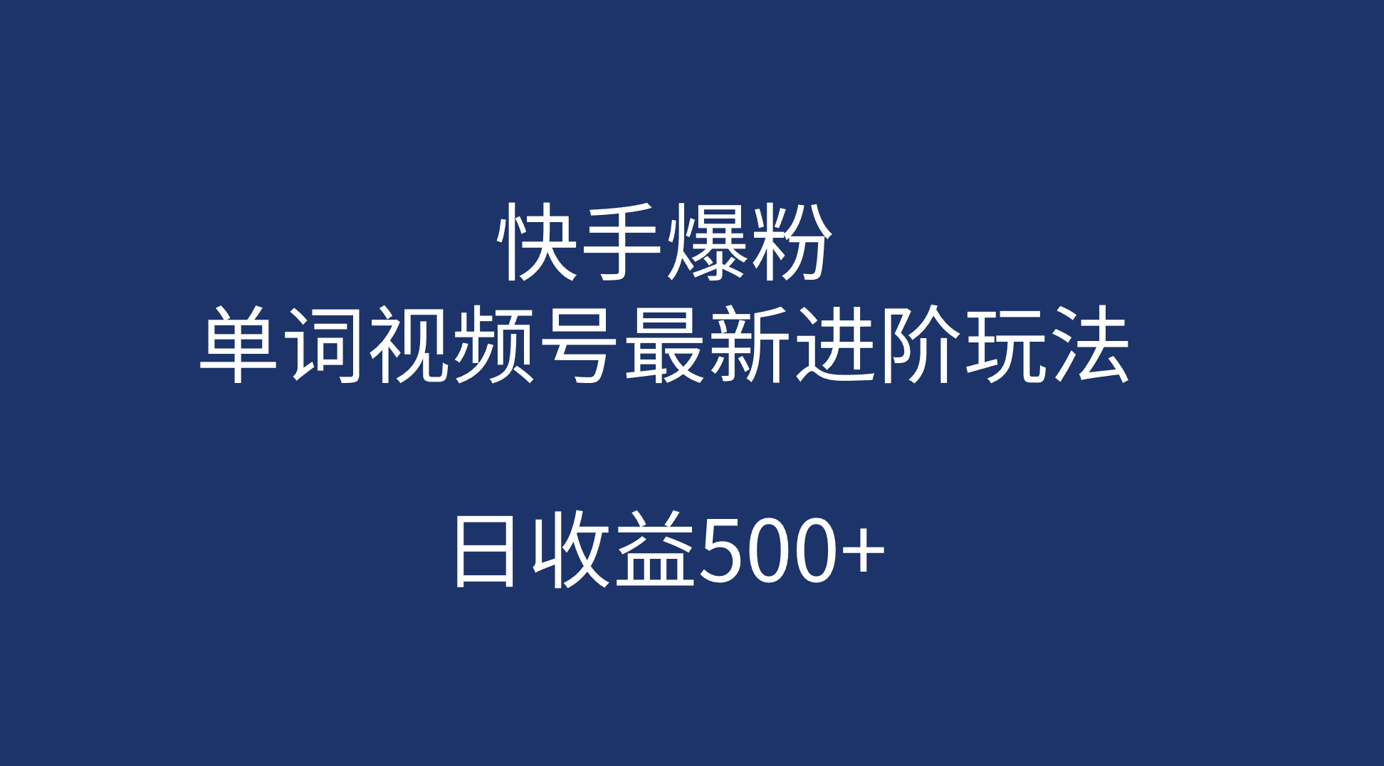 快手爆粉，单词视频号最新进阶玩法，日收益500+（教程+素材）-启航188资源站