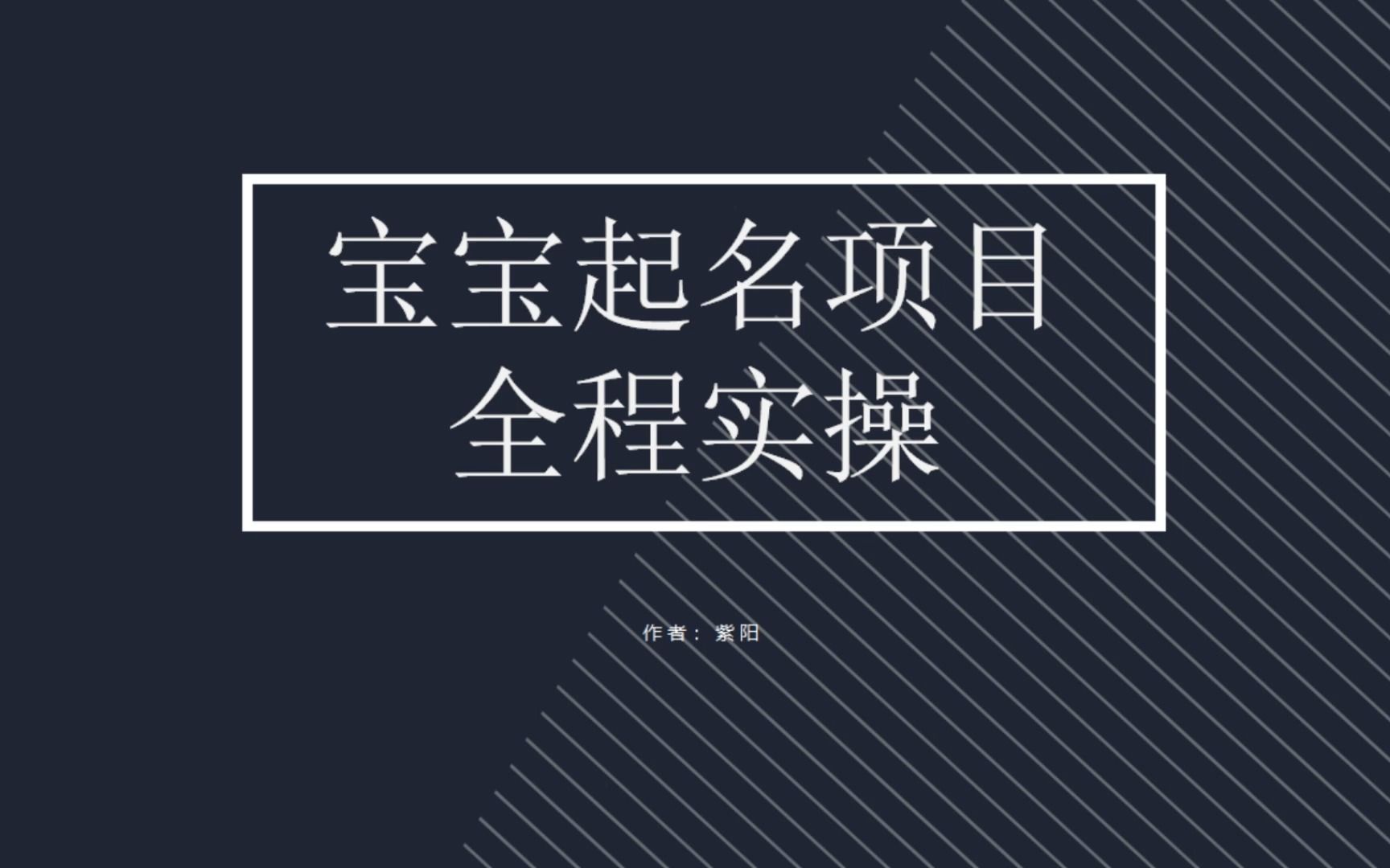 拆解小红书宝宝起名虚拟副业项目，一条龙实操玩法分享-启航188资源站