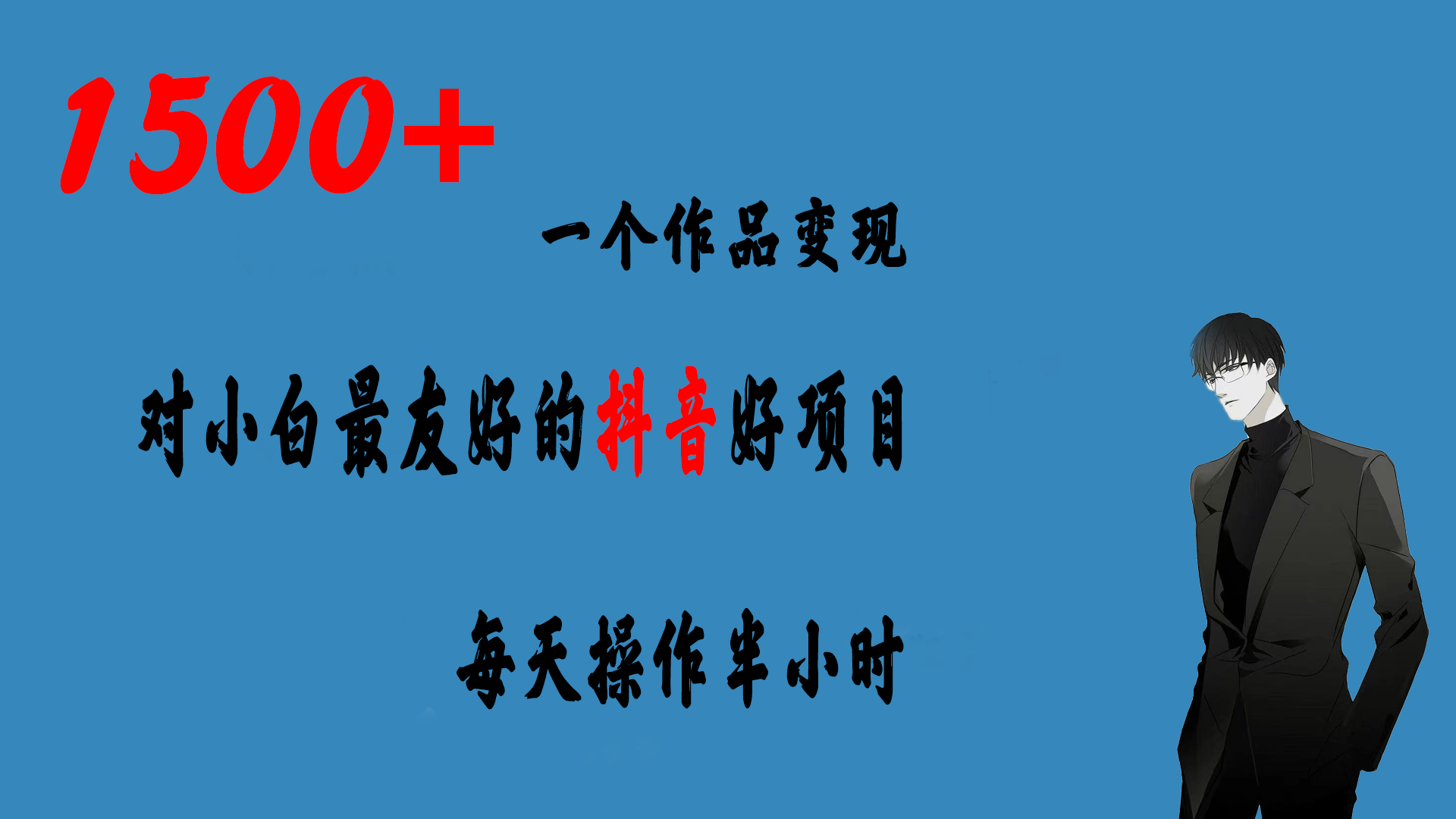 一个作品变现1500+的抖音好项目，每天操作半小时，日入300+-启航188资源站