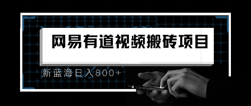 8月有道词典最新蓝海项目，视频搬运日入800+-启航188资源站