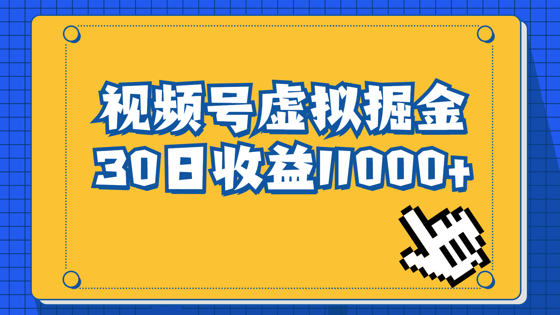 视频号虚拟资源掘金，0成本变现，一单69元，单月收益1.1w-启航188资源站