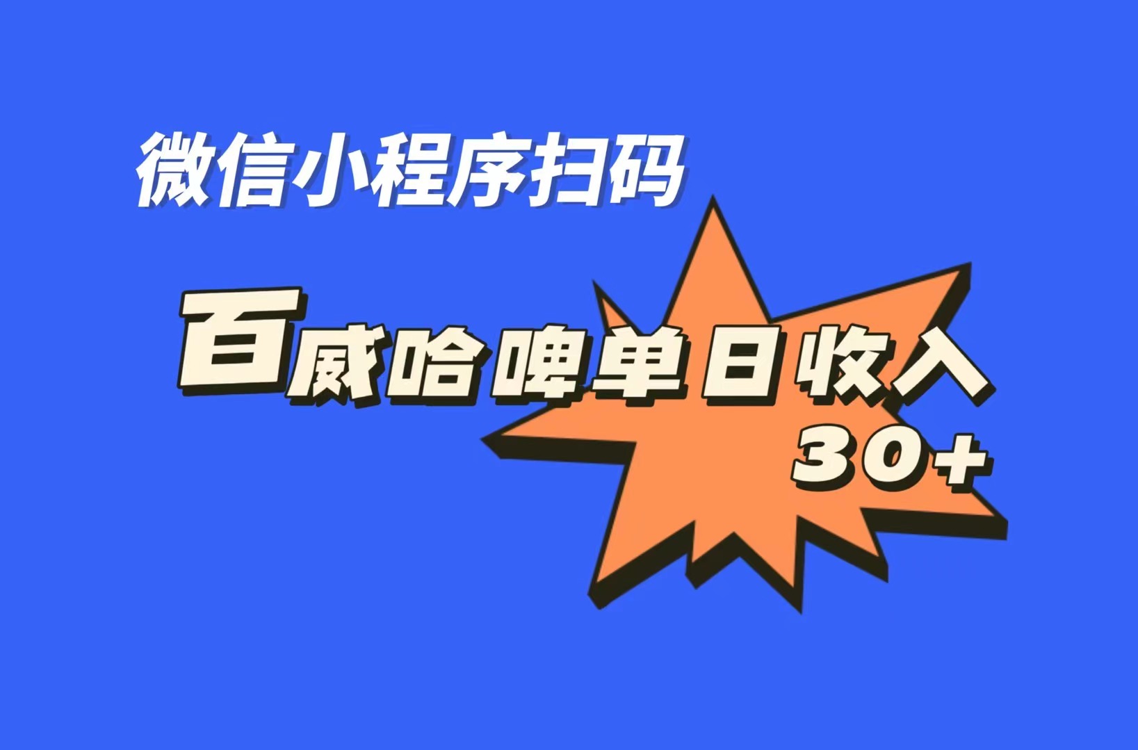 全网首发，百威哈啤扫码活动，每日单个微信收益30+-启航188资源站