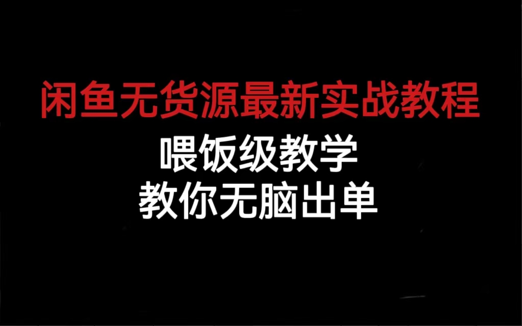 闲鱼无货源最新实战教程，喂饭级教学，教你无脑出单-启航188资源站