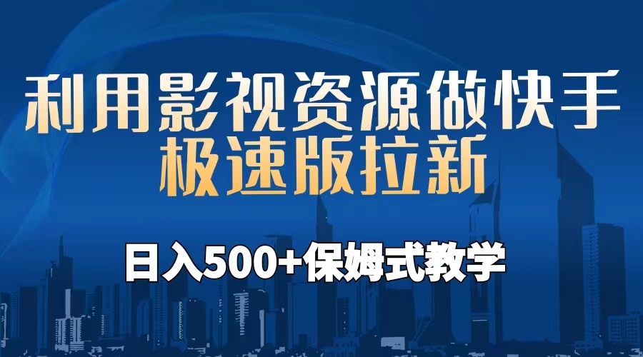 利用影视资源做快手极速版拉新，日入500+保姆式教学附【工具】-启航188资源站