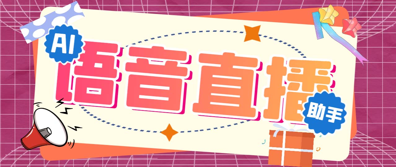 听云AI直播助手AI语音播报自动欢迎礼物答谢播报弹幕信息【直播助手+教程】-启航188资源站