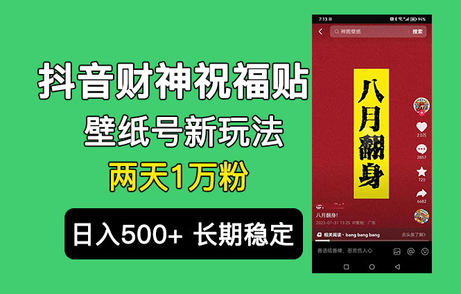 抖音财神祝福壁纸号新玩法，2天涨1万粉，日入500+不用抖音实名可多号矩阵-启航188资源站