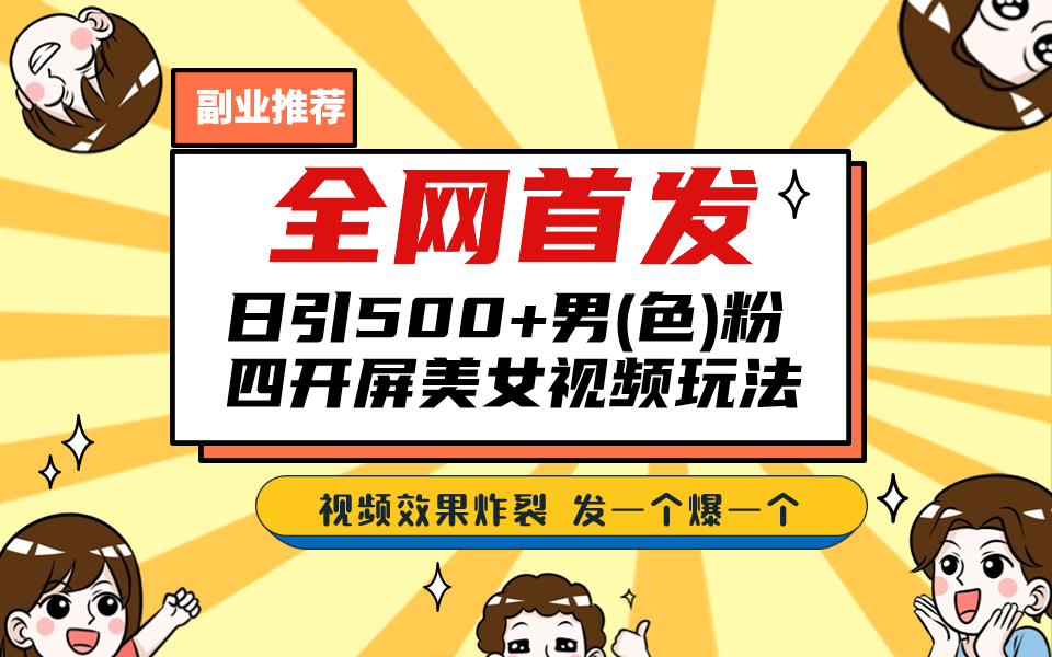 全网首发！日引500+老色批 美女视频四开屏玩法！发一个爆一个！-启航188资源站