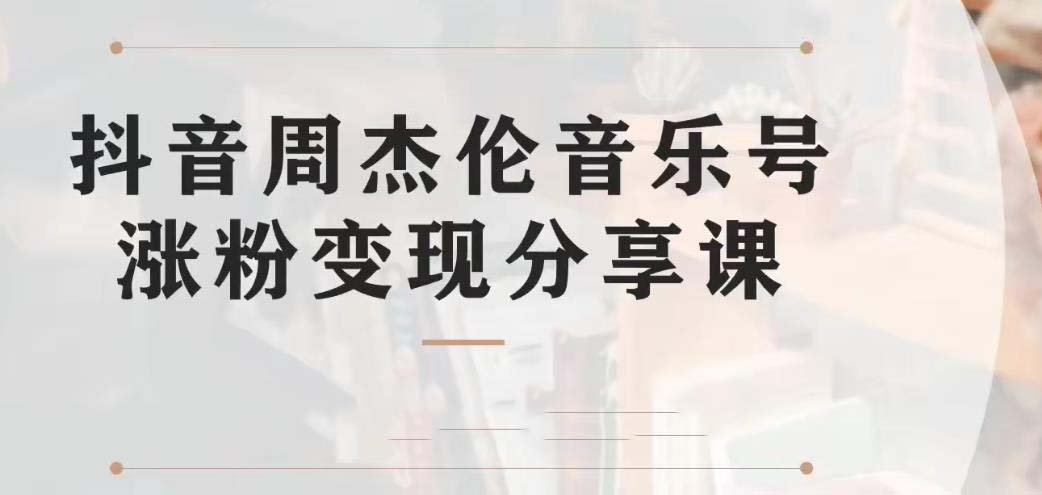 副业拆解：抖音杰伦音乐号涨粉变现项目 视频版一条龙实操玩法（教程+素材）-启航188资源站