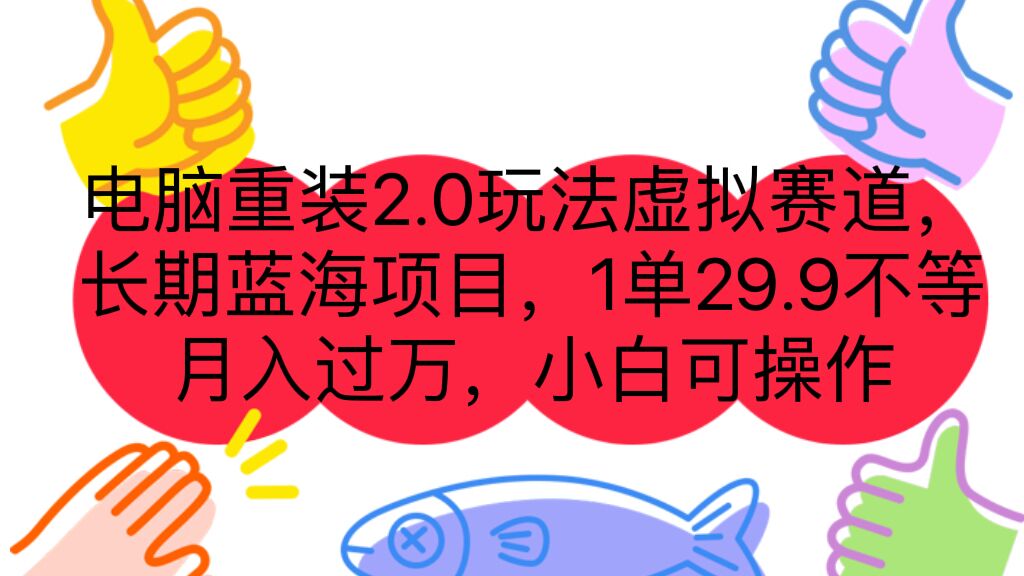 电脑重装2.0玩法虚拟赛道，长期蓝海项目 一单29.9不等 月入过万 小白可操作-启航188资源站