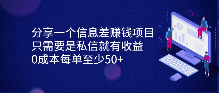 分享一个信息差赚钱项目，只需要是私信就有收益，0成本每单至少50+-启航188资源站