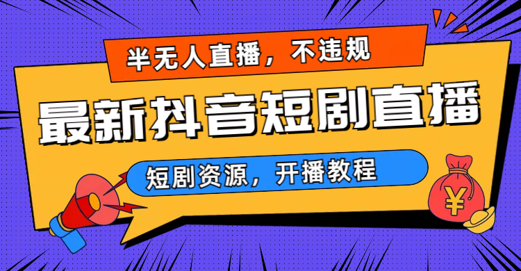 2023视频号-图文短视频带货线上课，视频号带货从0到1梳理各类起号方法-启航188资源站