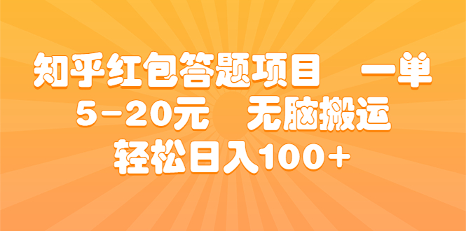 知乎红包答题项目 一单5-20元 无脑搬运 轻松日入100+-启航188资源站