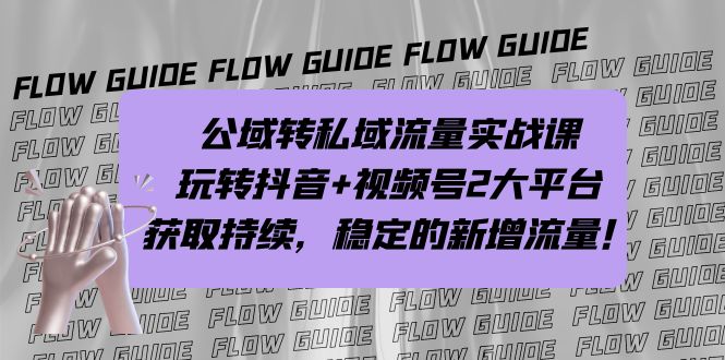 公域转私域流量实战课，玩转抖音+视频号2大平台，获取持续，稳定的新增流量-启航188资源站