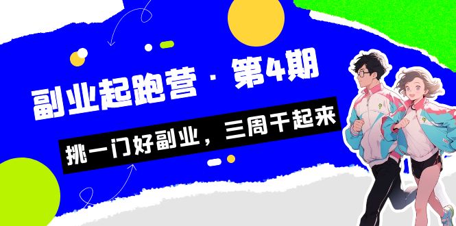 某收费培训·副业起跑营·第4期，挑一门好副业，三周干起来！-启航188资源站