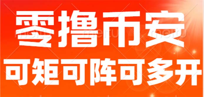 最新国外零撸小项目，目前单窗口一天可撸10+【详细玩法教程】-启航188资源站