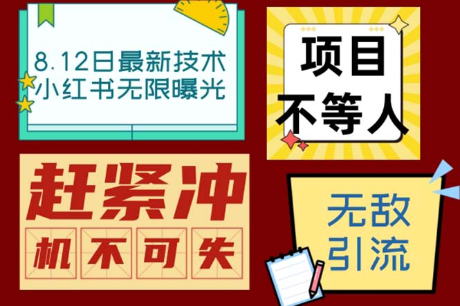 小红书8月最新技术无限曝光亲测单账号日引精准粉100+无压力（脚本＋教程）-启航188资源站