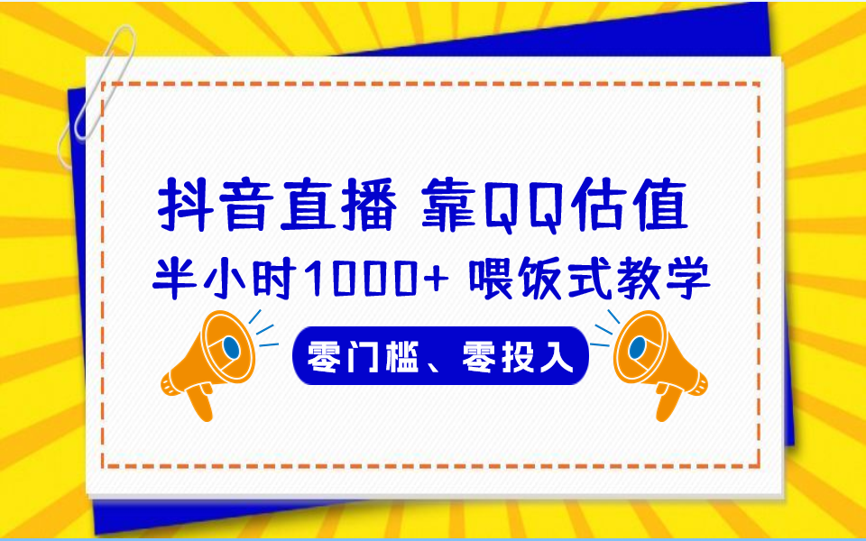 QQ号估值直播 半小时1000+，零门槛、零投入，喂饭式教学、小白首选-启航188资源站