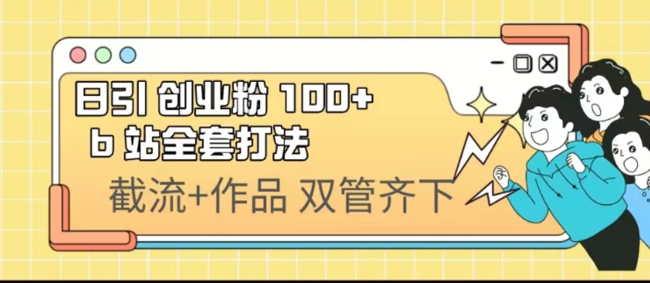 日引创业粉 100+ b 站全套打法【实操视频】-启航188资源站