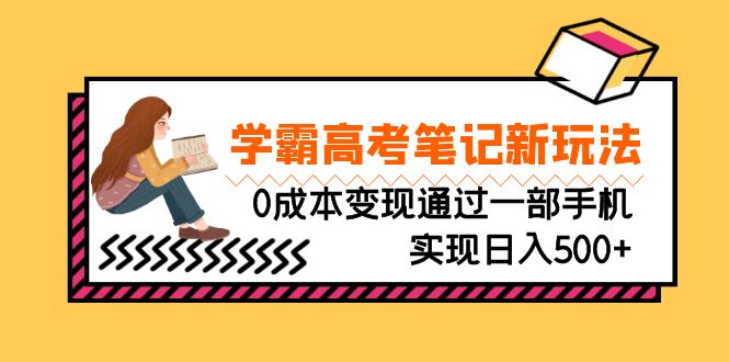 刚需高利润副业，学霸高考笔记新玩法，0成本变现通过一部手机实现日入500+-启航188资源站