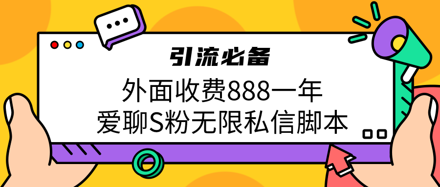 引流S粉必备外面收费888一年的爱聊app无限私信脚本-启航188资源站