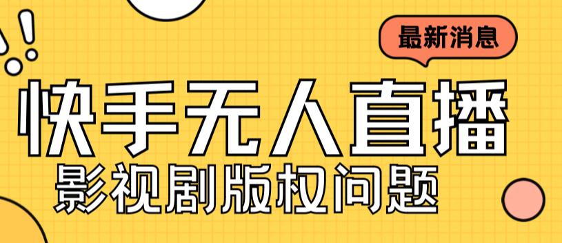 外面卖课3999元快手无人直播播剧教程，快手无人直播播剧版权问题-启航188资源站