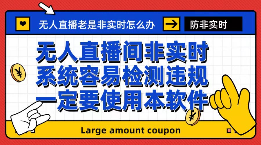 外面收188的最新无人直播防非实时软件，扬声器转麦克风脚本【软件+教程】-启航188资源站