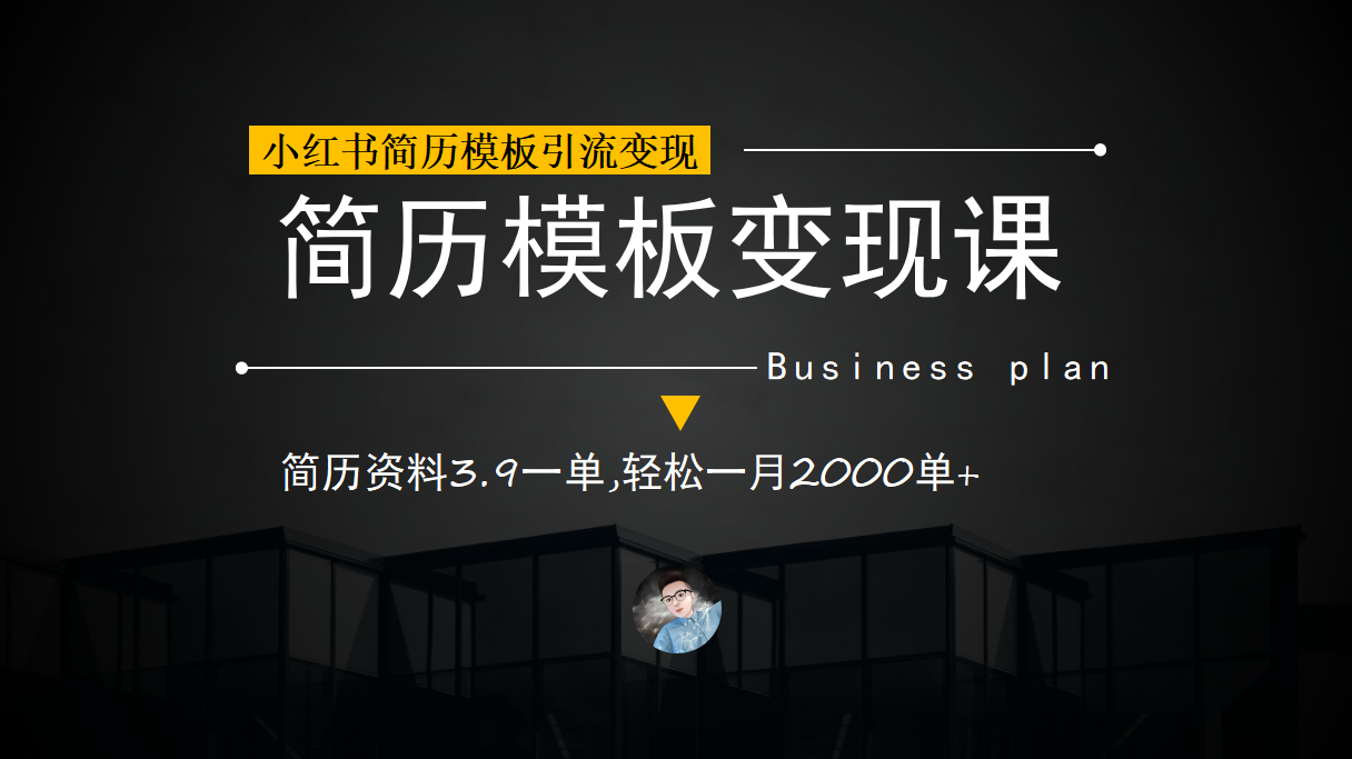 小红书简历模板引流变现课，简历资料3.9一单,轻松一月2000单+（教程+资料）-启航188资源站