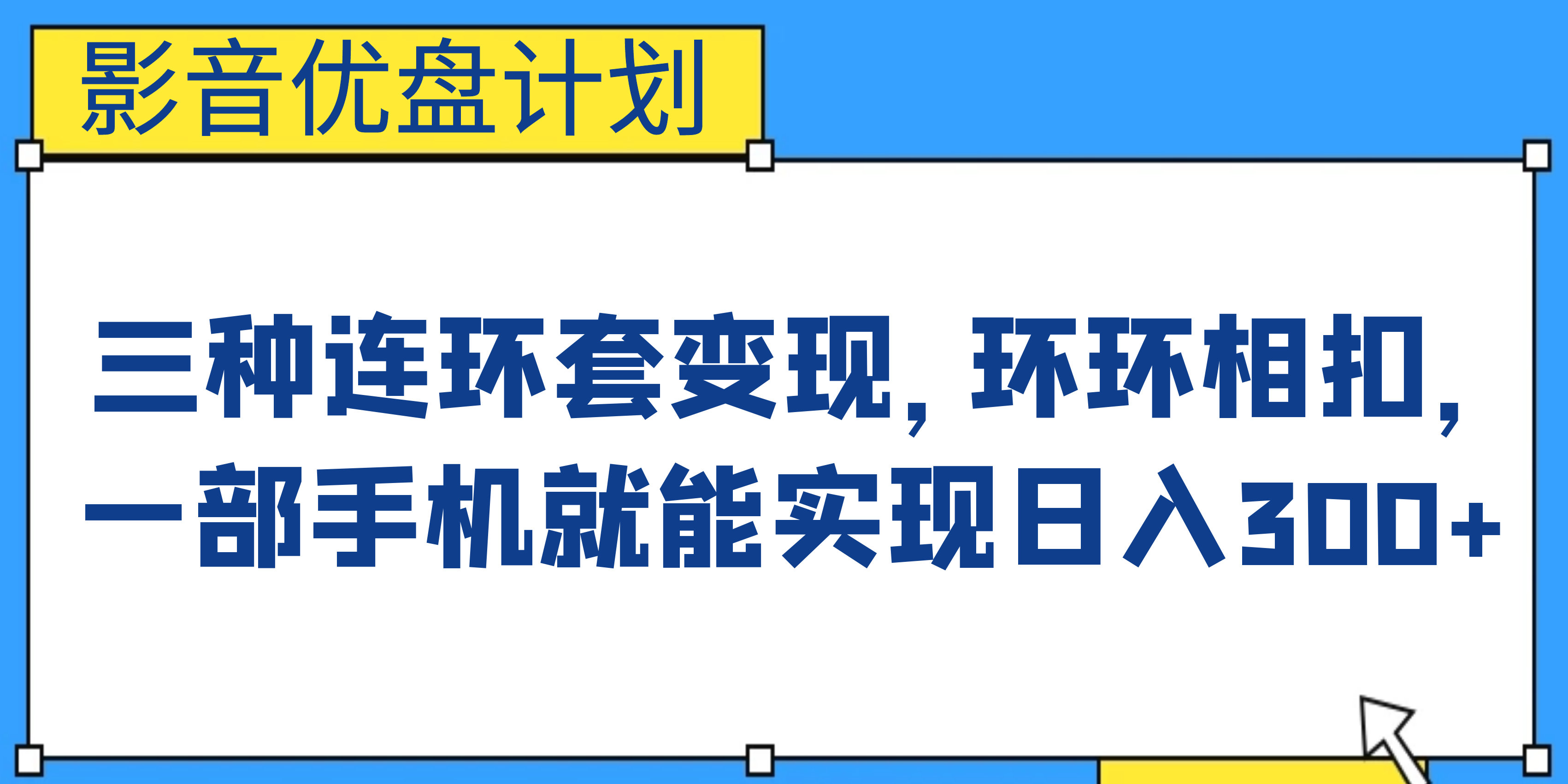 影音优盘计划，三种连环套变现，环环相扣，一部手机就能实现日入300+-启航188资源站