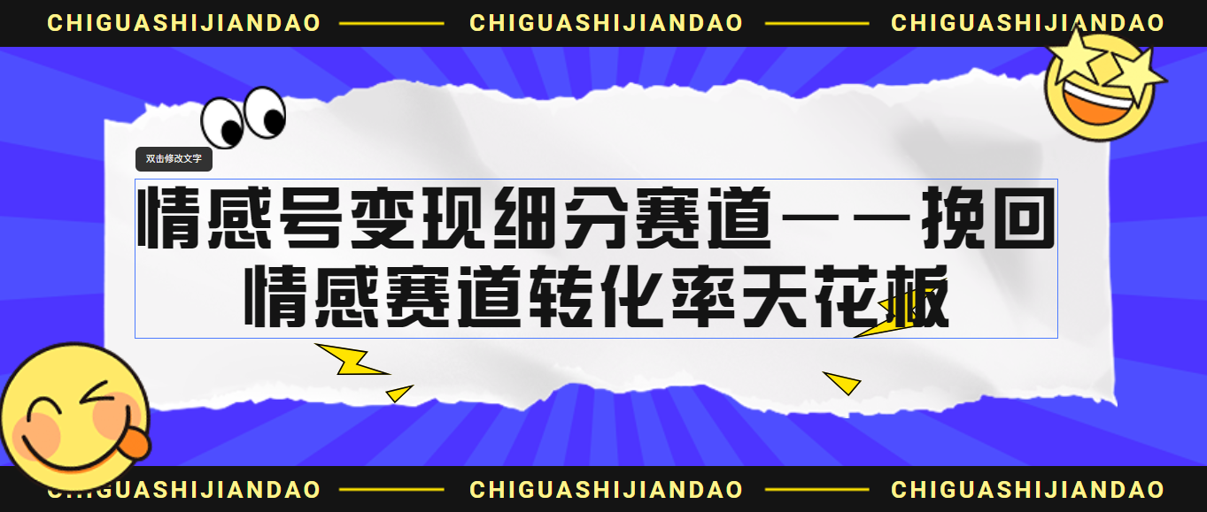 情感号变现细分赛道—挽回，情感赛道转化率天花板（附渠道）-启航188资源站