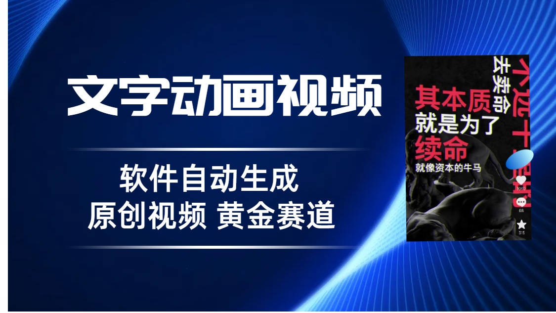 普通人切入抖音的黄金赛道，软件自动生成文字动画视频 3天15个作品涨粉5000-启航188资源站