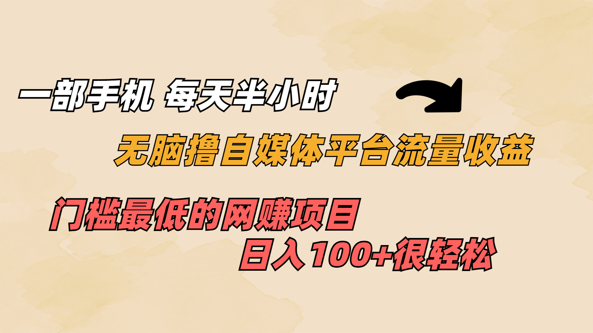 一部手机 每天半小时 无脑撸自媒体平台流量收益 门槛最低 日入100+-启航188资源站