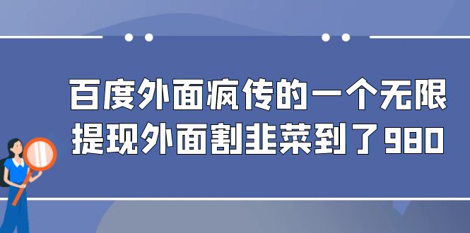 百度外面疯传的一个无限提现外面割韭菜到了980-启航188资源站