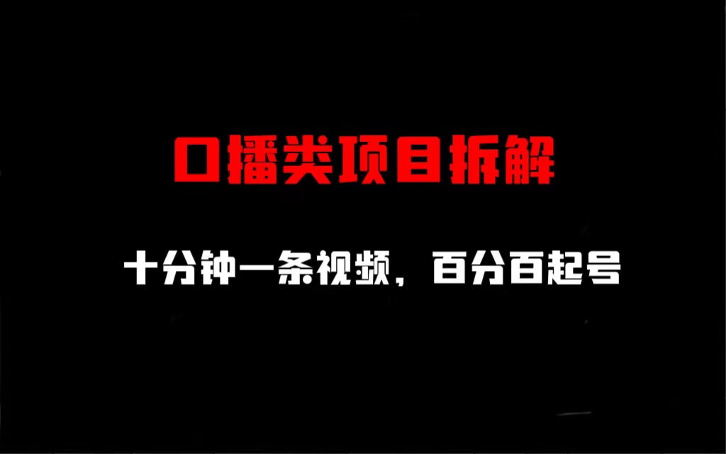 口播类项目拆解，十分钟一条视频，百分百起号-启航188资源站