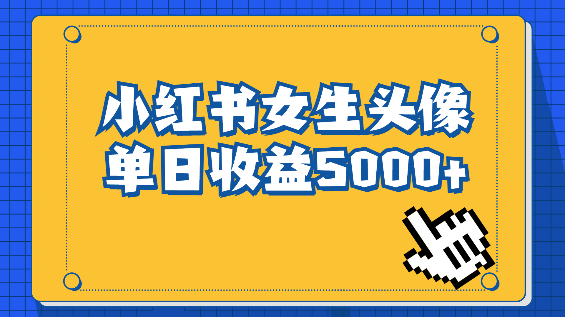 长期稳定项目，小红书女生头像号，最高单日收益5000+适合在家做的副业项目-启航188资源站