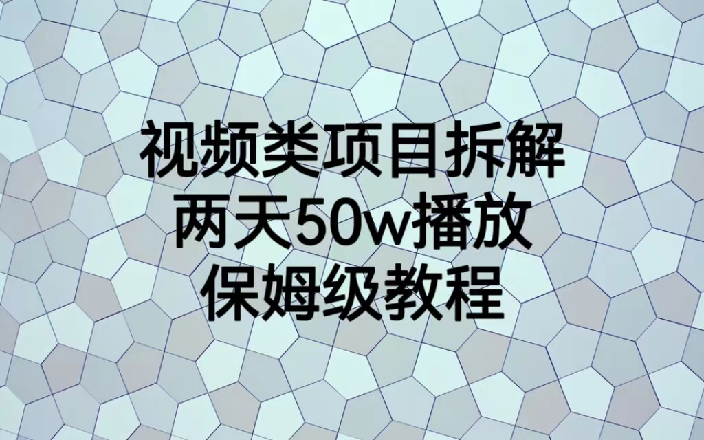 视频类项目拆解，两天50W播放，保姆级教程-启航188资源站