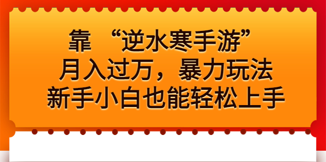 靠 “逆水寒手游”月入过万，暴力玩法，新手小白也能轻松上手-启航188资源站