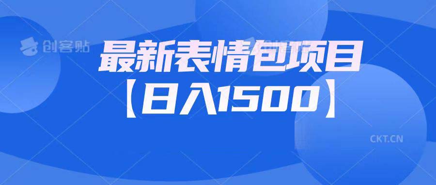 最新表情包项目：日入1500+（教程+文案+素材）-启航188资源站