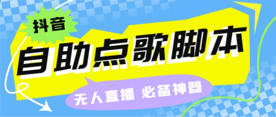 听云抖音点歌助手,自助点歌台礼物点歌AI智能语音及弹幕互动无人直播间-启航188资源站