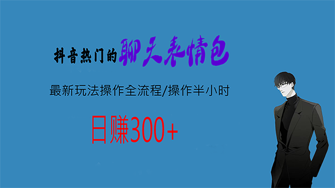 热门的聊天表情包最新玩法操作全流程，每天操作半小时，轻松日入300+-启航188资源站