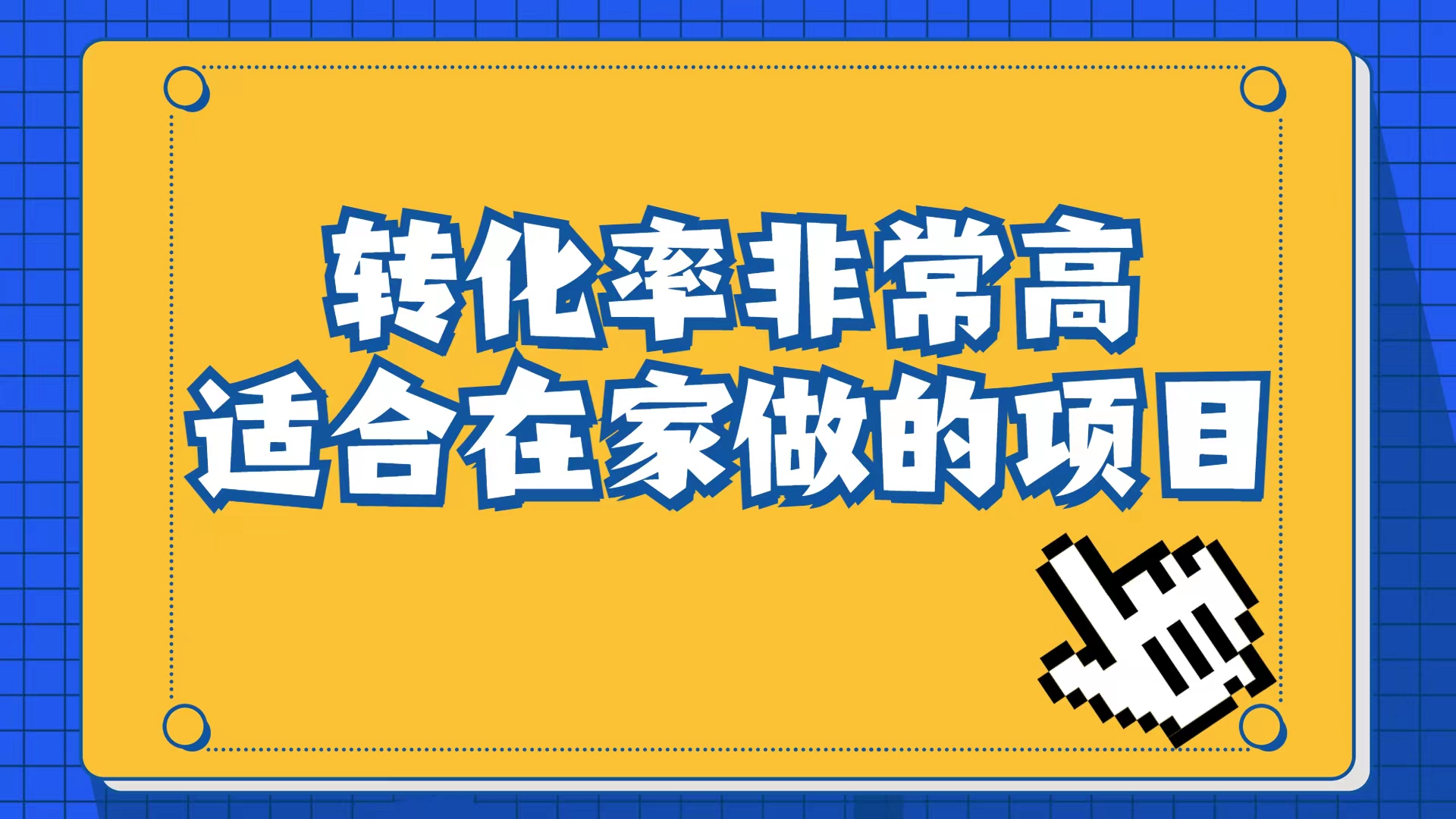 小红书虚拟电商项目：从小白到精英（视频课程+交付手册）-启航188资源站