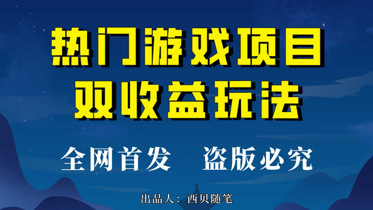 热门游戏双收益项目玩法，每天花费半小时，实操一天500多（教程+素材）-启航188资源站