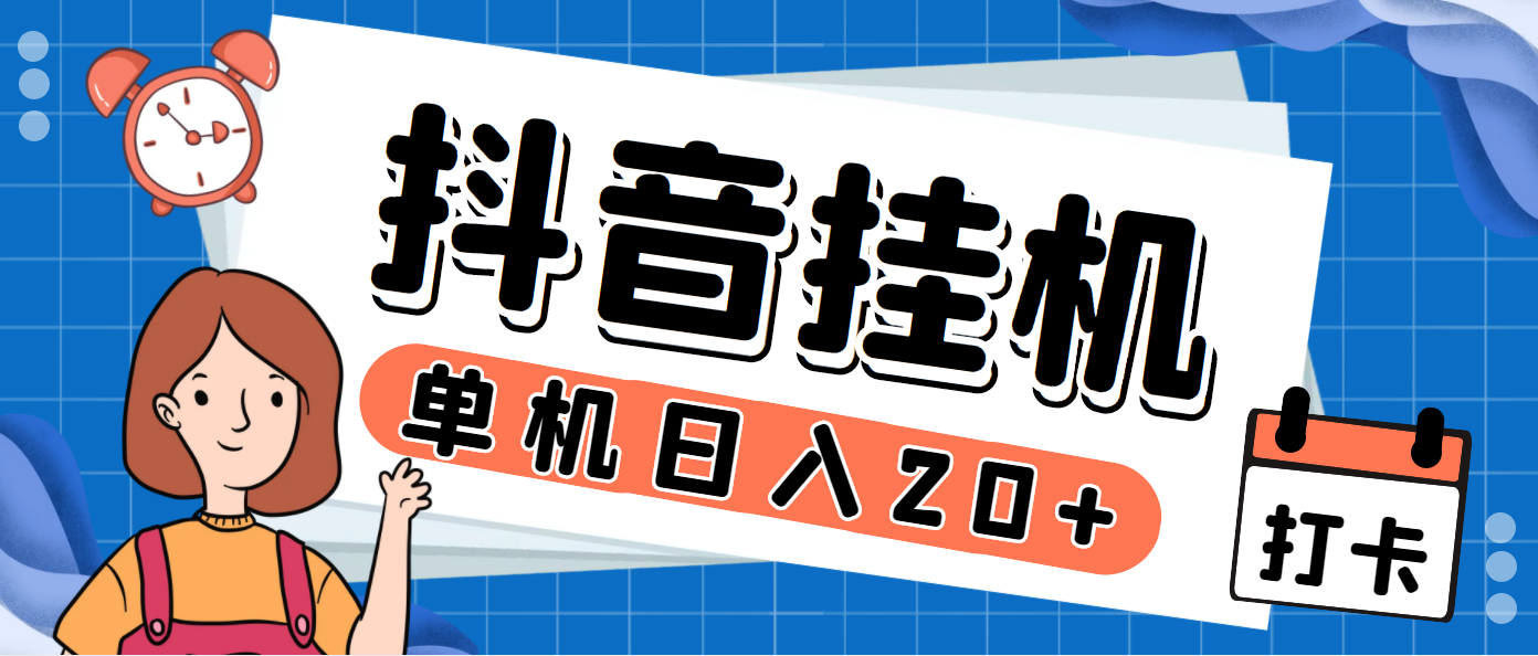 最新斗音掘金点赞关注挂机项目，号称单机一天40-80+【挂机脚本+详细教程】-启航188资源站