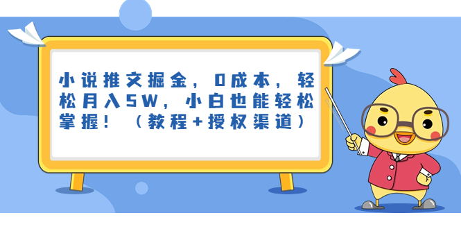 小说推文掘金，0成本，轻松月入5W，小白也能轻松掌握！（教程+授权渠道）-启航188资源站