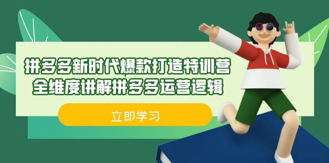 拼多多·新时代爆款打造特训营，全维度讲解拼多多运营逻辑（21节课）-启航188资源站