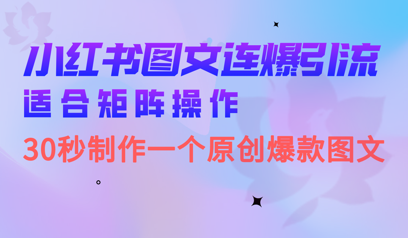 小红书图文连爆技巧 适合矩阵操作 30秒制作一个原创图文-启航188资源站