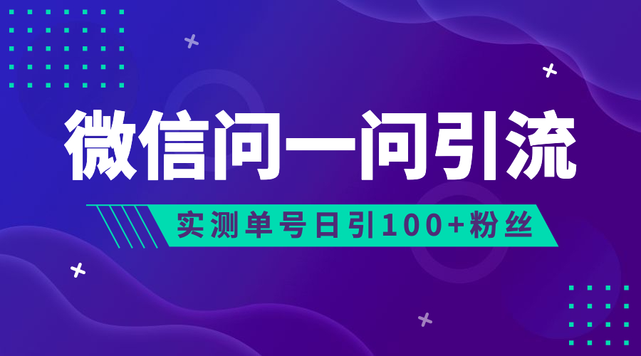 流量风口：微信问一问，可引流到公众号及视频号，实测单号日引流100+-启航188资源站