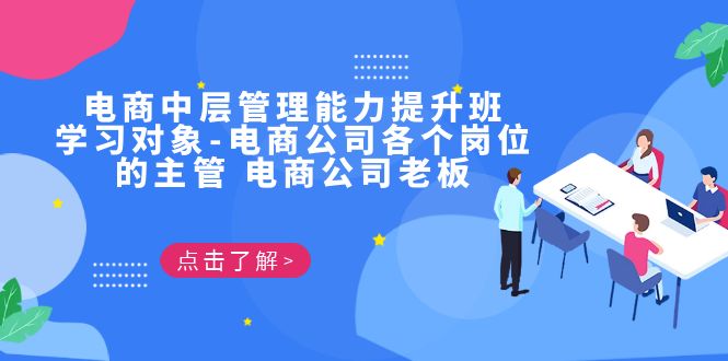 电商·中层管理能力提升班，学习对象-电商公司各个岗位的主管 电商公司老板-启航188资源站